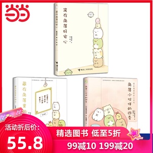 【当当网 正版书籍】窝在角落好安心系列（全三册套装） （日）横沟百合 著 萌系治疗搞笑绘本