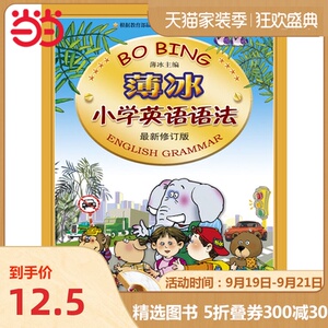 【当当网 正版书籍】薄冰小学英语语法