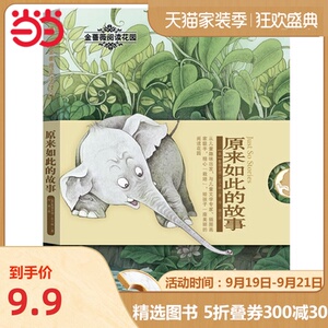金蔷薇阅读花园：原来如此的故事
