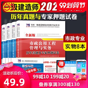 一级建造师资格考试2020年市政工程教材配套历年真题及专家押题试卷（4册套装）：市政公用+经济+项目管理+法规