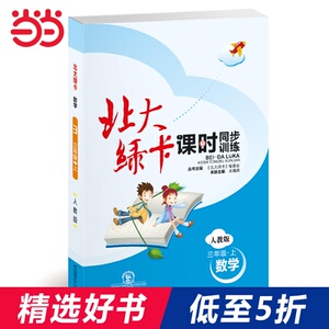 (2019年秋)北大绿卡课时同步训练 人教版 数学 三年级上