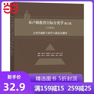 布卢姆教育目标分类学修订版(完整版)-分类学视野下的学与教及其测评