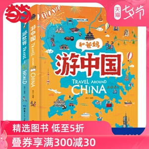 【当当网 正版书籍】和爸妈游世界 游中国 精装套装全2册 超有趣世界地理百科绘本 用绘本展现人文地理古迹美食历史和地域的趣闻