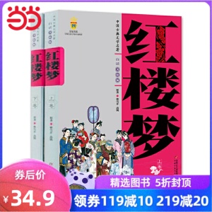 红楼梦（上、下）中国古典文学名著·白话美绘版