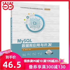 MySQL数据库应用与开发