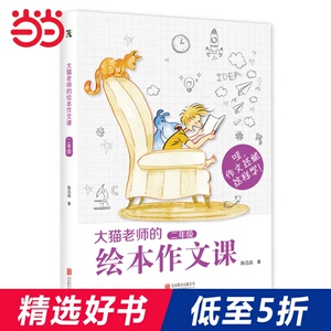 大猫老师的绘本作文课·二年级