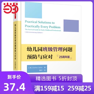 万千教育学前·幼儿园班级管理问题预防与应对：25周年版