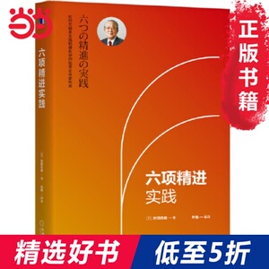 【当当网 正版书籍】六项精进实践 稻盛哲学优秀践行者村田忠嗣 企业经营管理 稻盛和夫称之为经营企业基本条件