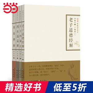老子道德经解·庄子内篇注·四书蕅益解·周易禅解（禅解儒道丛书*辑）