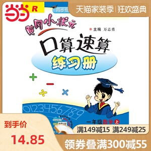 2020年秋季黄冈小状元 口算速算 一年级数学（上） 人教版 全彩