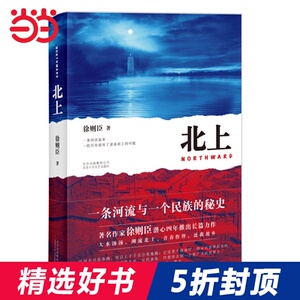 【第十届茅盾文学奖获奖作品】北上 70后代表作家徐则臣推出长篇力作 一条河流与一个民族的秘史 2018中国
