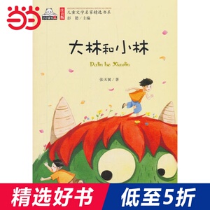 【当当网 正版书籍】大林和小林（彩色注音版）儿童文学名家精选书系 小学生课外阅读书籍