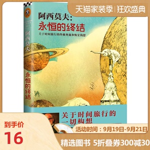 【当当网 正版书籍】永恒的终结 阿西莫夫被公认的至高杰作。科幻迷们翘首以盼60年来，中文版全译本初次登陆中
