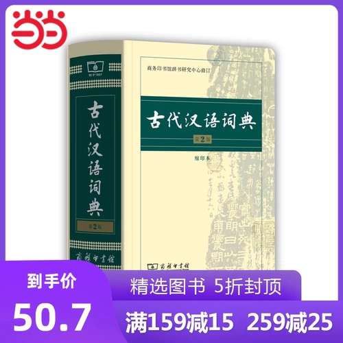 Данг Дангванг Древний китайский словарь 2 -е издание версии в средней школе Перепечатка Первичная и средняя школа практические инструменты книга Древние китайцы