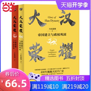 大汉荣耀（套装共2册）媲美《明朝那些事儿》《大秦帝国》！以故事写人物，以人物写历史，以历史写人性！一本书读懂400年