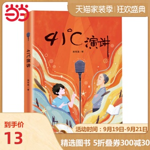 41°C成长书系——41°C演讲
