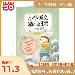 《小学语文精品阅读》三年级上