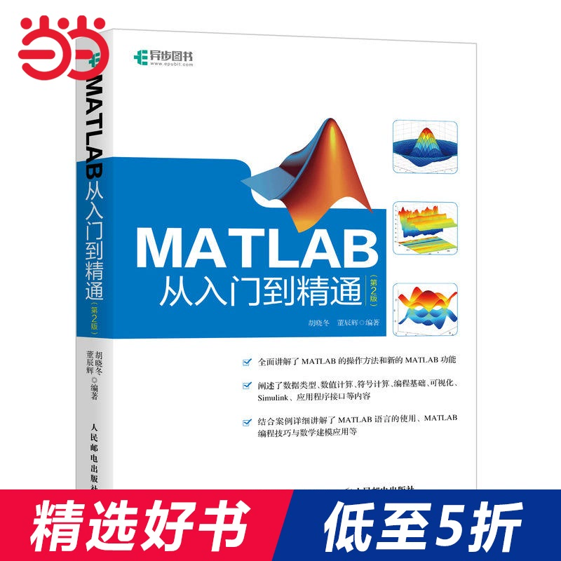Dangdang.com 2024 new version of MATLAB from entry to proficiency 2nd edition Numerical calculation symbolic calculation visualization Beginner's reference book matlab mathematical modeling application manual self-study a general tutorial book genuine