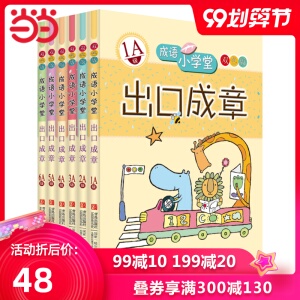 【当当网 正版书籍】成语小学堂 出口成章套装 A级全6册 双色版