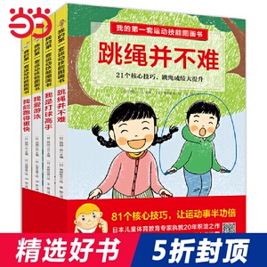 我的第一套运动技能图画书（全4册，81个核心技巧让孩子轻松变成跳绳、跑步、打球、游泳高手）