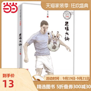 张之路品藏书系 升级版：足球大侠