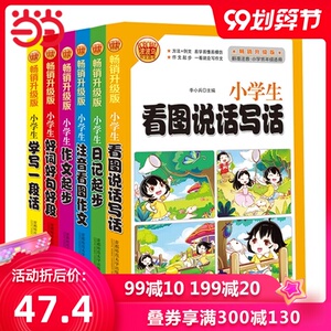 小学生作文起步套装（全6册）看图说话写话 注音看 好词好句好段 日记起步 学写一段话 小学生作文书籍 课外书 教辅书籍