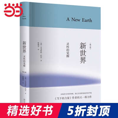 [Dangdang.com] Новый мир Spiritar Takeaking Fine Fine Revisic Edition Edition переводил предисловие Ху Иньменга на нынешнюю силу текущей силы новой книги новой книги