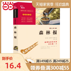 森林报 快乐读书吧 四年级下册推荐阅读(中小学生课外阅读指导丛书)无障碍阅读 13000多名读者热评！