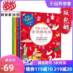 当当网正版童书 写给儿童的古诗游戏书全4册 3-8岁幼儿专注力培养游戏书注音美绘本