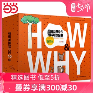 【当当网 正版包邮 童书】《HOW&WHY》美国经典少儿百科知识全书（低幼版，20册礼品装）