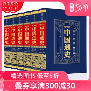 国学经典-图文版中国通史 全6册 精装皮面 古代史近代史 中华上下五千年 中小学生课外阅读书籍学校推介正版