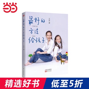 【当当网 正版书籍】王芳 *好的方法给孩子 凯叔以及明星辣妈团口碑推荐