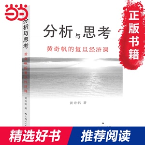 【当当网 正版书籍】分析与思考 黄奇帆的复旦经济课 一部解读中国经济的著作 从资本市场到货币制度
