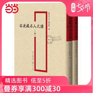 容庚藏名人尺牍（套装2册）