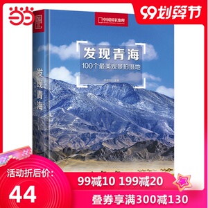 发现青海：100个*美观景拍摄地