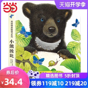 亮丽精美触摸书：小熊波比