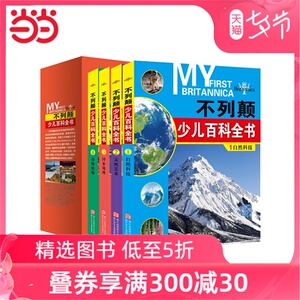 【当当网 正版包邮 童书】不列颠少儿百科全书 平装版 礼盒（共4册）