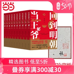 【当当网 限量签名版】回到明朝当王爷典藏全10册 月关成名作，唐家三少天蚕土豆联袂推荐，柳岩主演影视剧）