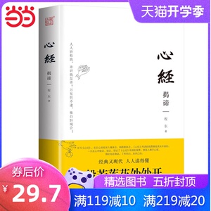 心经揭谛 串讲 着重讲 问答讲 随机讲 17万字精品讲评260字心经 令你恍然大悟的觉醒之书