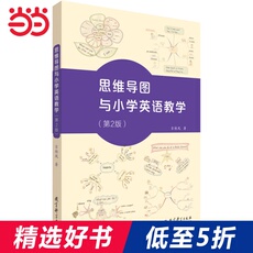 Образование 思维导图与小学英语教学（第2版）