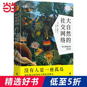 大自然的社交网络（从小小的蚯蚓到天空中的云：一场万物循环链的礼赞）