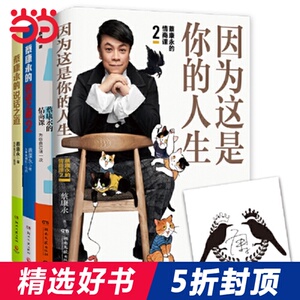 【当当网 正版书籍】蔡康永的说话之道12 蔡康永情商课12套装全4册因为这是你的人生印章纪念版