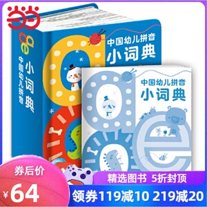 当当网正版童书 中国幼儿拼音小词典 拼音拼读训练幼小衔接幼儿园早教书教材0-3-6岁一年级二年级学拼音神器