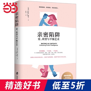 亲密陷阱：爱、欲望与平衡艺术