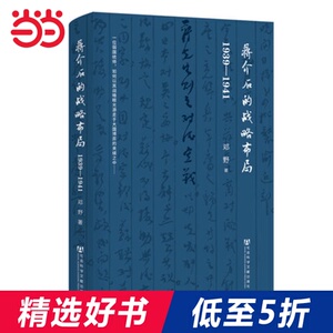 【当当网 正版书籍】蒋介石的战略布局：1939-1941