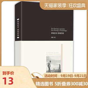 【当当网 正版书籍】顾城的诗顾城的画 新旧版封面随机发放 现代诗集书籍畅销书