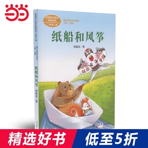 【当当网 正版书籍】纸船和风筝 二年级上册 统编语文教材配套阅读 课文作家作品系列 二年级课外阅读