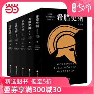 【当当网 正版书籍】希腊史纲 精装全五册 史家狄奥多罗斯 历史畅销图书