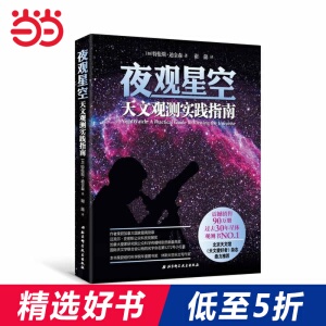 【当当网 正版书籍】夜观星空 天文观测实践指南 科技 科普读物