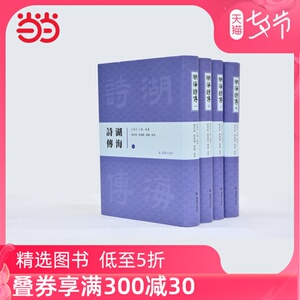 湖海诗传（全四册）
